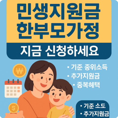 민생지원금 한부모가정 혜택 총정리