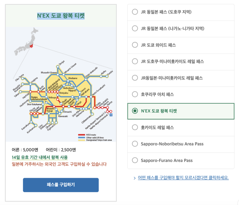 <나리타 익스프레스 N'EX> 가격, 공식사이트 예매(예약)방법, 시간표 알기쉽게 총정리! 나리타에서 도쿄, 시부야, 신주쿠!