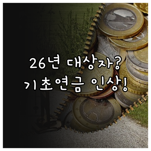 2026년 기초연금 대상자 기준과 인..
