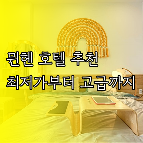 뮌헨 호텔 7곳 비교분석 최저가부터 고급까지 당신에게 맞는 호텔은? 뮌헨 호텔 7곳 비교분석 최저가부터