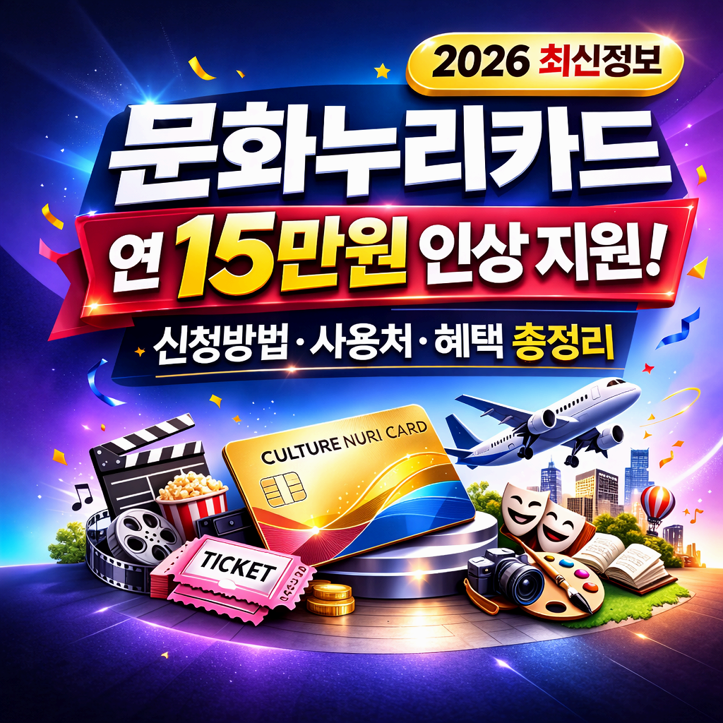 2026 문화누리카드 15만원으로 인상, 혜택 놓치면 손해 보는 이유