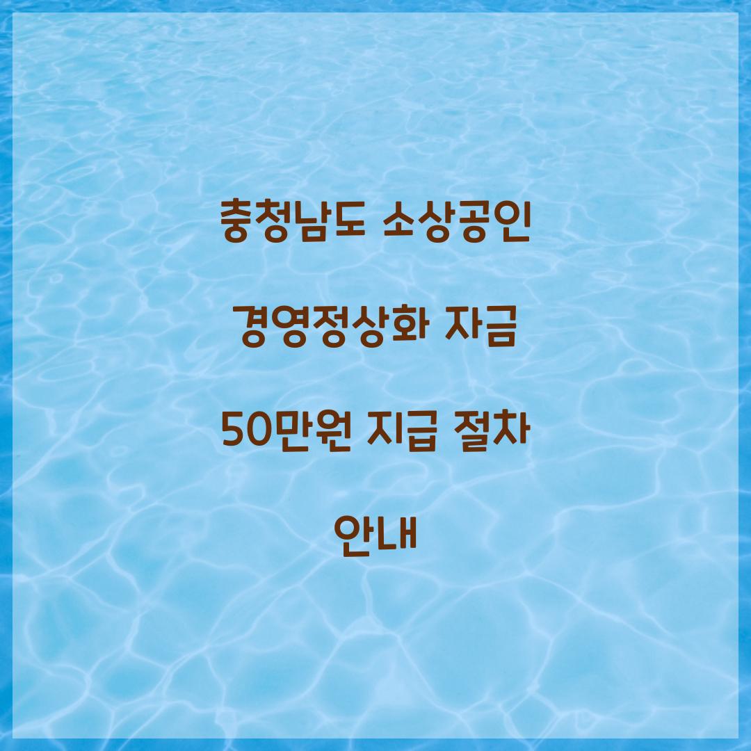 충청남도 소상공인 경영정상화 자금 