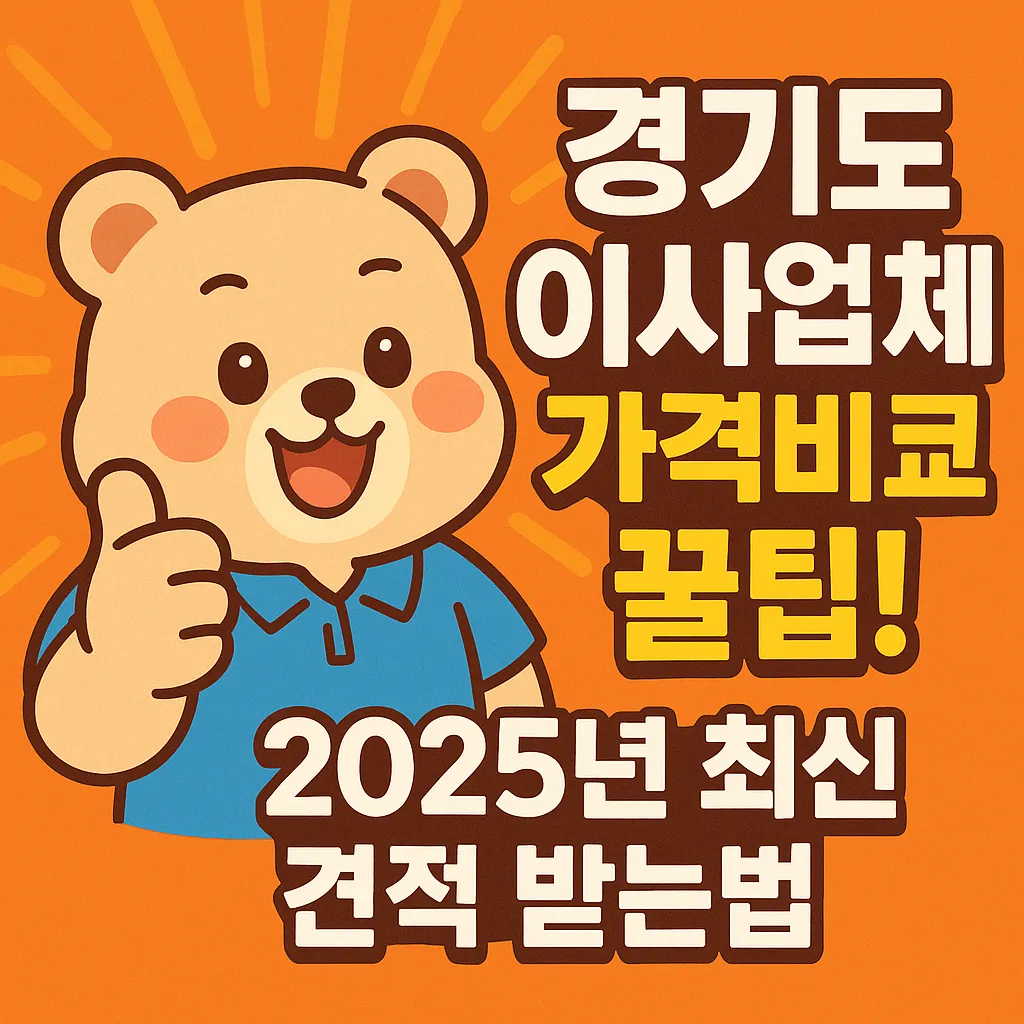 경기도 이사업체 가격비교 꿀팁! 2025년 최신 견적 받는법