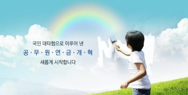 공무원-연금개혁