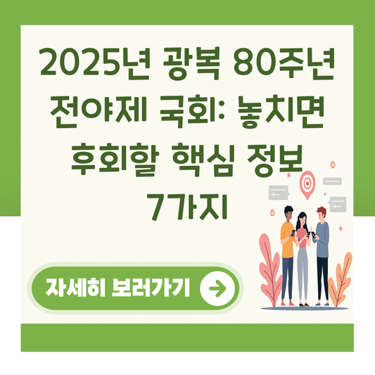 2025년 광복 80주년 전야제 국회: 놓치면 후회할 핵심 정보 7가지 대표 이미지
