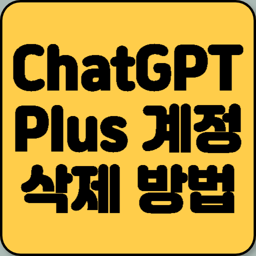 ChatGPT 계정 삭제 방법 및 데이터 영구 삭제 절차