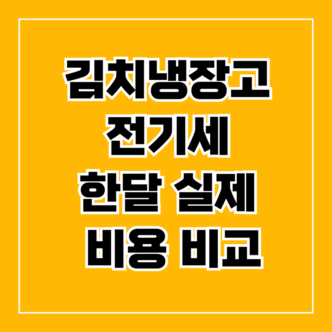김치냉장고 전기세 한달 실제 비용