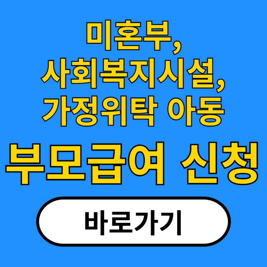 2025년 부모급여 예외상황(미혼부,출생신고 전, 사회복지시설 입소 아동, 가정위탁 아동) 신청 가이드!