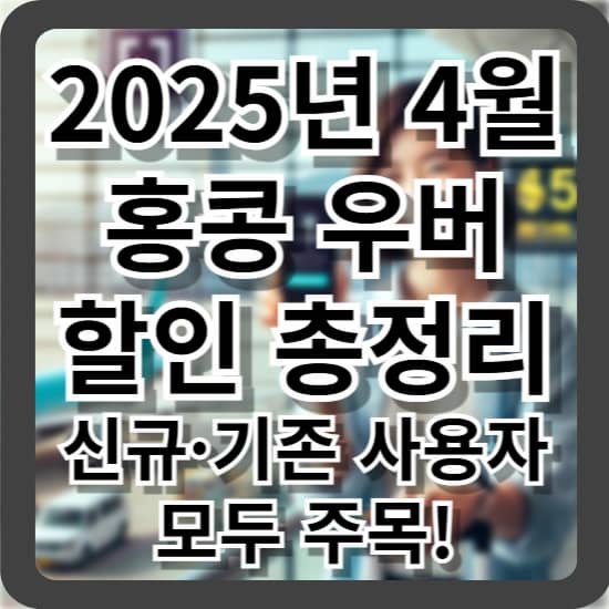 2025년 4월 홍콩 우버 할인 총정리: 신규&middot;기존 사용자 모두 주목!