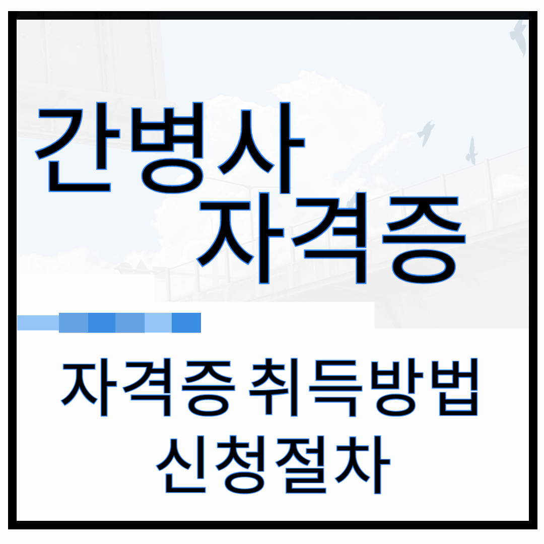 간병사 자격증 취득 방법
