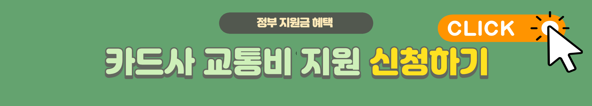 카드사-교통비-지원-신청-바로가기