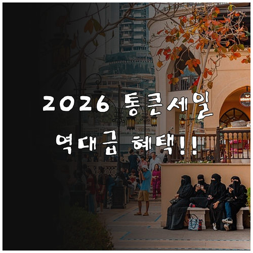 2026 상반기 경기살리기 통큰세일 ..