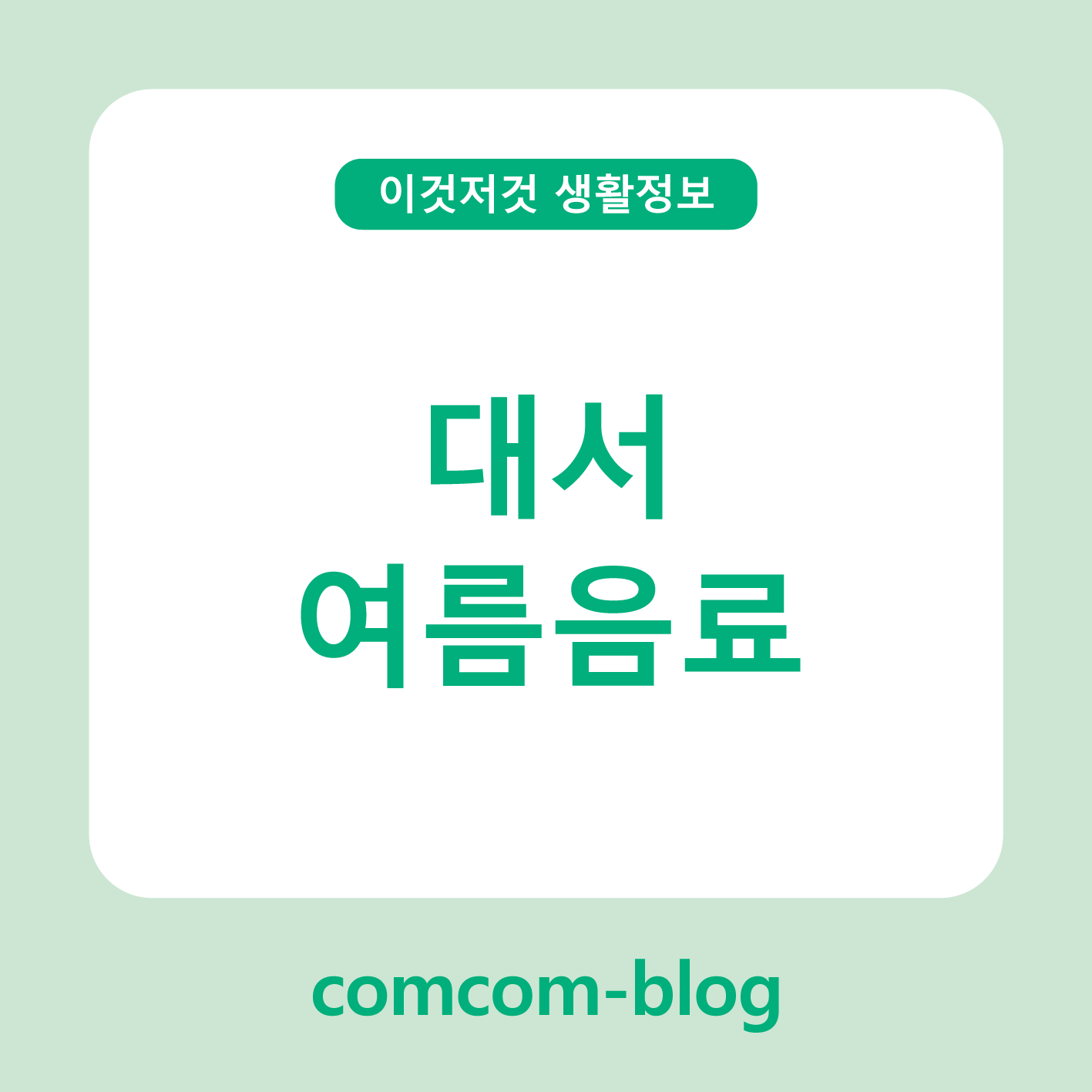 ☀️대서엔 시원한 한 잔! 무더위를 날리는 여름 음료 추천🍑