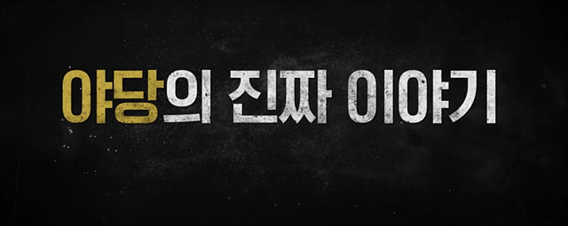 야당: 익스텐디드 컷 쿠키영상 줄거리 후기 관람평