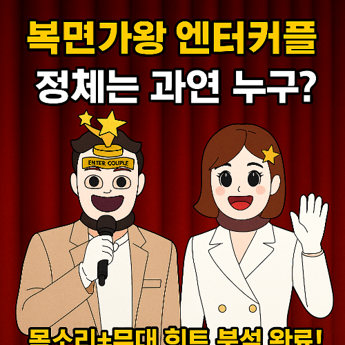 복면가왕 엔터커플 정체는? 목소리+제스처로 분석해보니 ‘이 커플’ 유력!