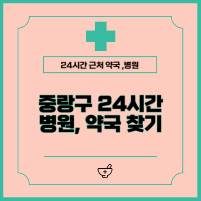 중랑구 24시간 약국, 병원 찾는 방법 (공휴일, 일요일, 야간)