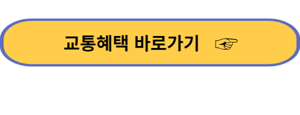 교통혜택-바로가기