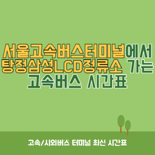 서울고속버스터미널에서 탕정삼성LCD정류소 가는 고속버스 시간표 최신정보