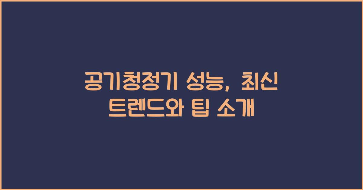 공기청정기 성능