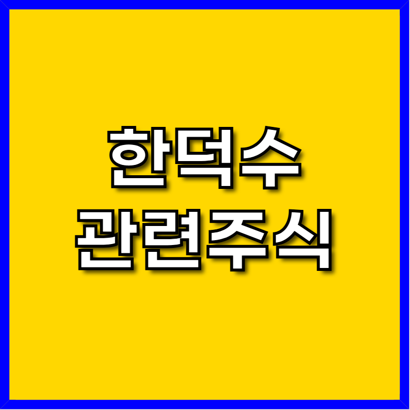 한덕수 관련주