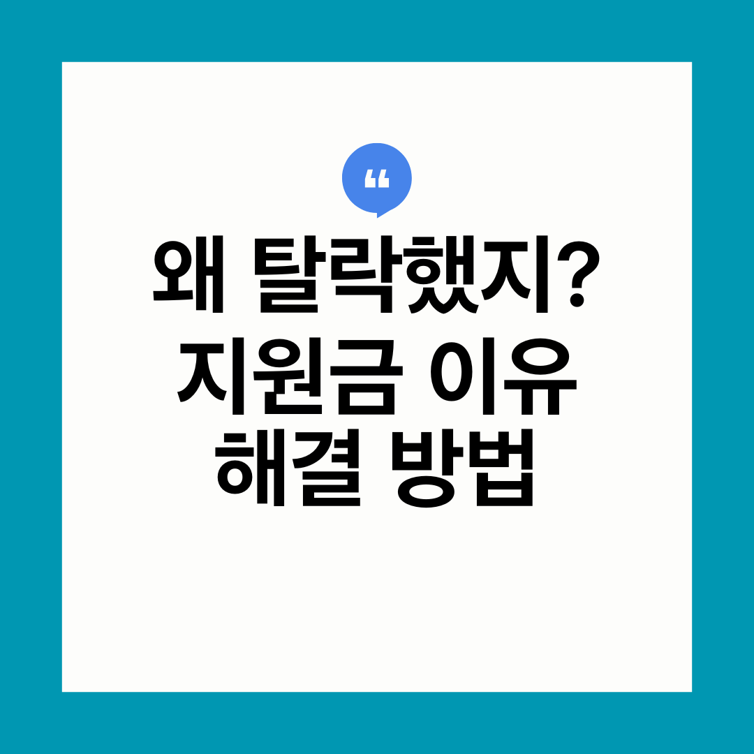 정부지원금 탈락 이유와 재신청 방법 2026 기준 정리