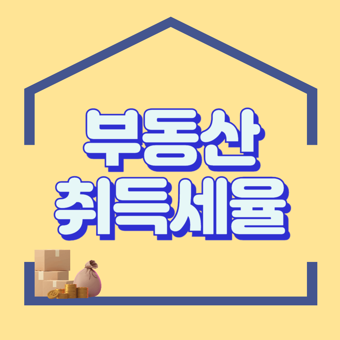취득세율표 (아파트, 부동산, 주택 등 취득세율)