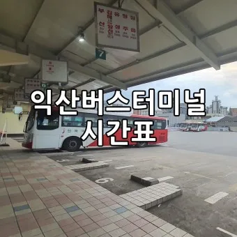 익산 시외버스터미널 시간표 예약 예매_9
