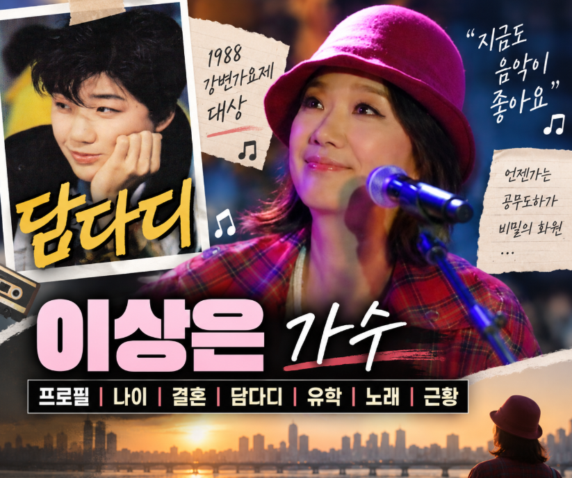 이상은 가수|프로필·나이·결혼·담다디·유학·노래·근황