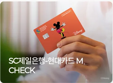 SC제일은행 현대카드M CHECK