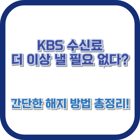 KBS 수신료, 더 이상 낼 필요 없다? 간단한 해지 방법 총정리!