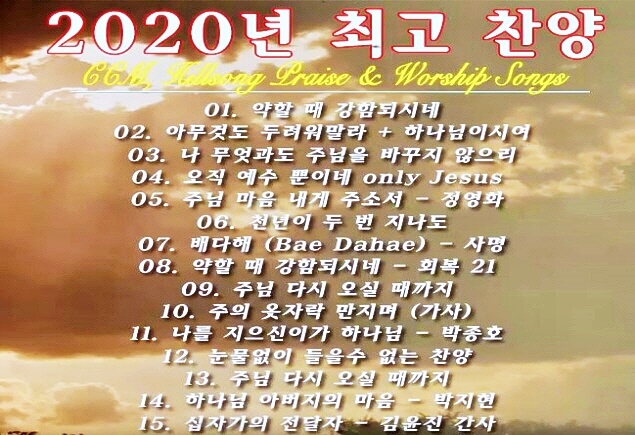 ccm 찬양 베스트
