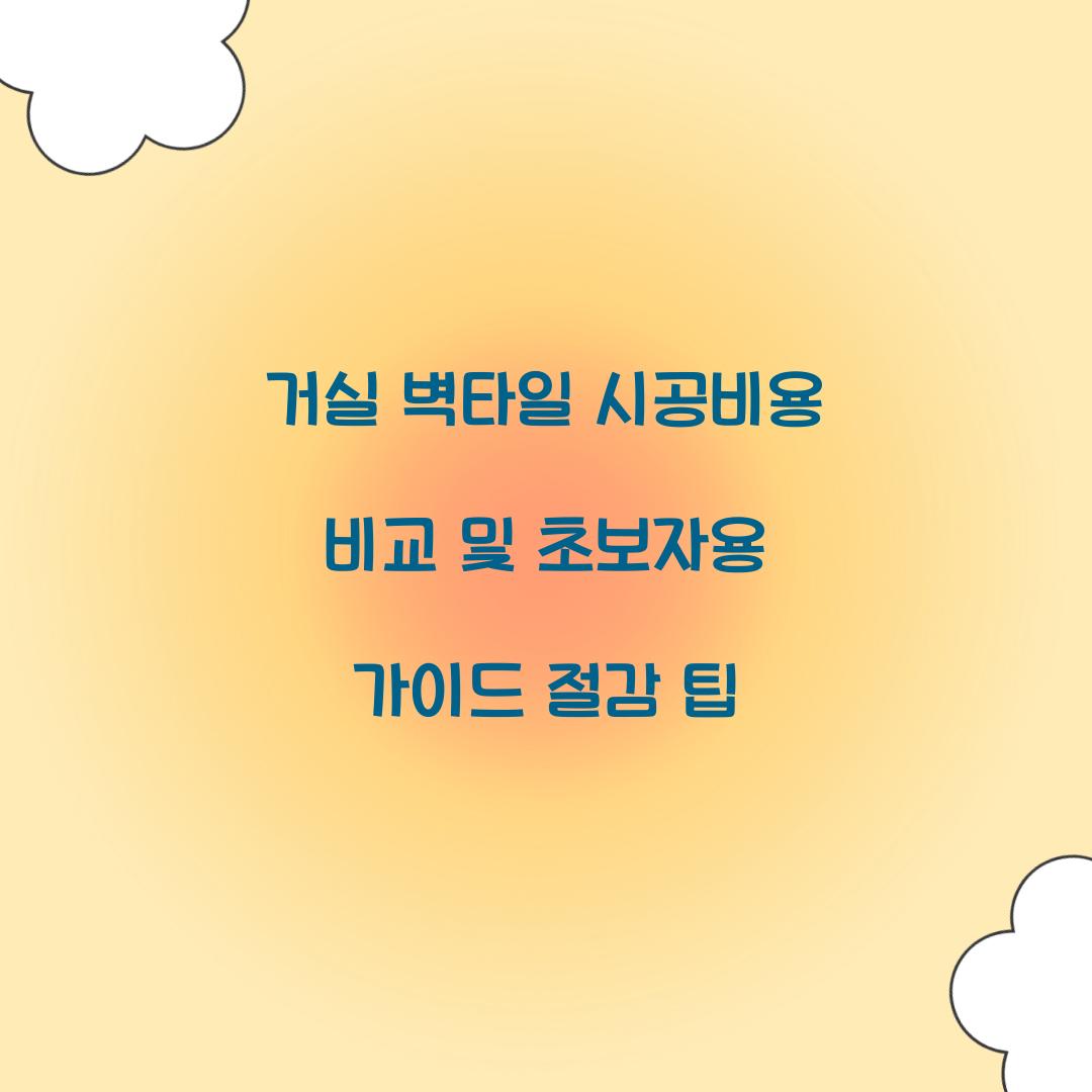 거실 벽타일 시공비용