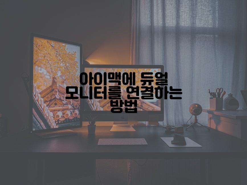 아이맥에 듀얼 모니터를 연결하는 방법