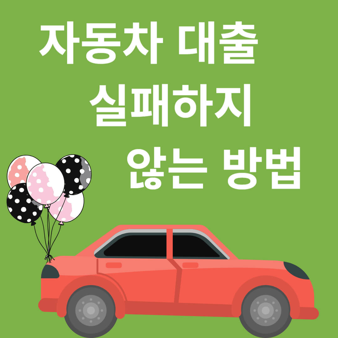 자동차 대출 실패하지 않는 방법