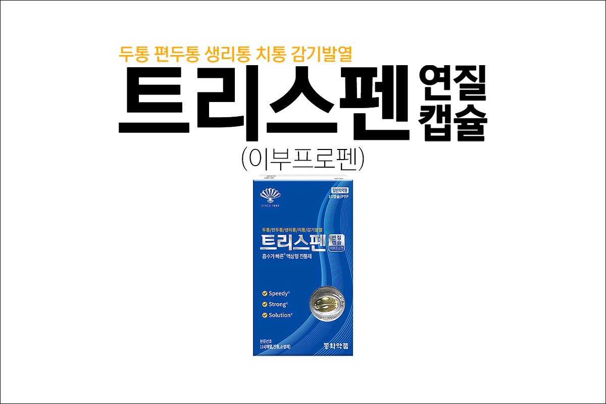 트리스펜 연질캡슐