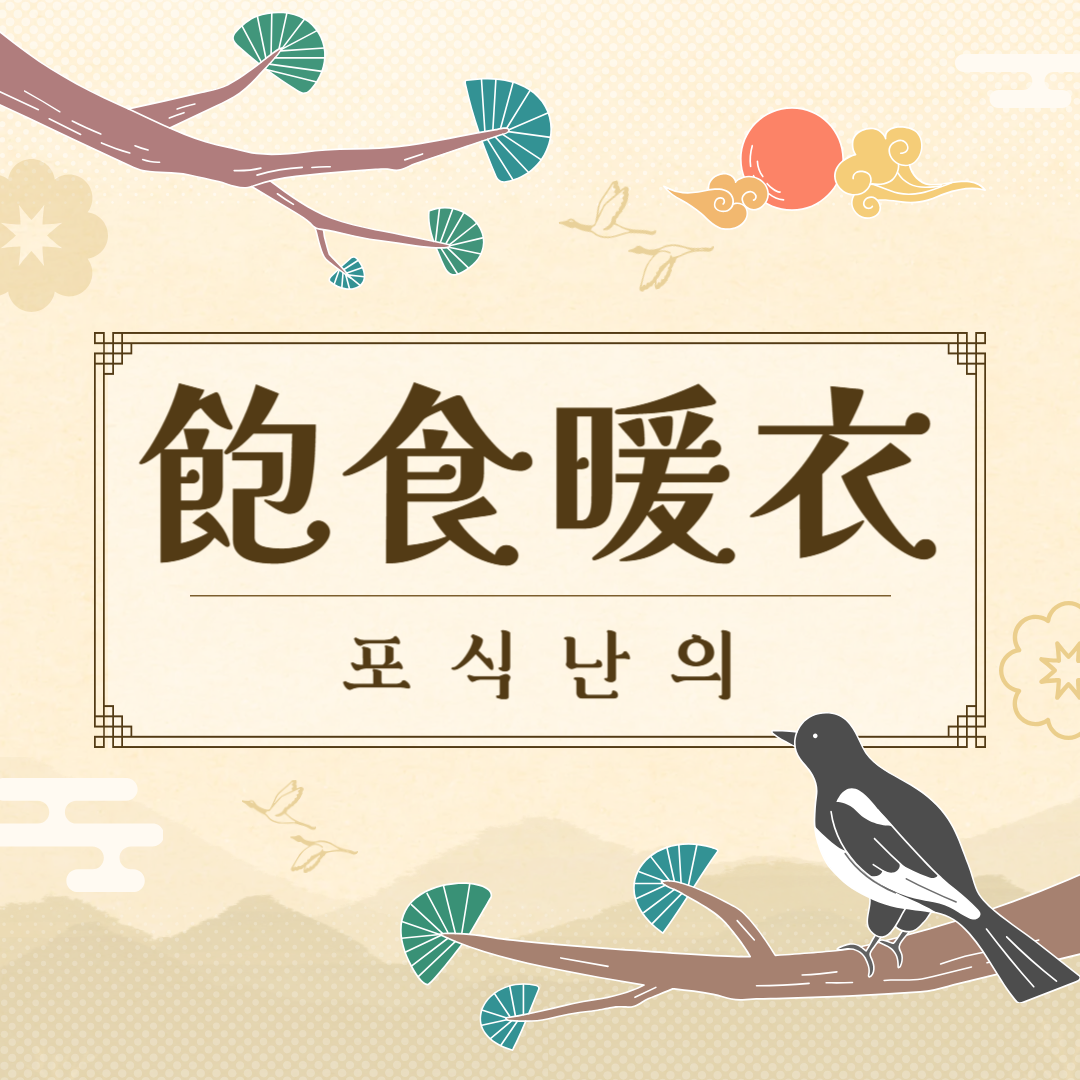 포식난의