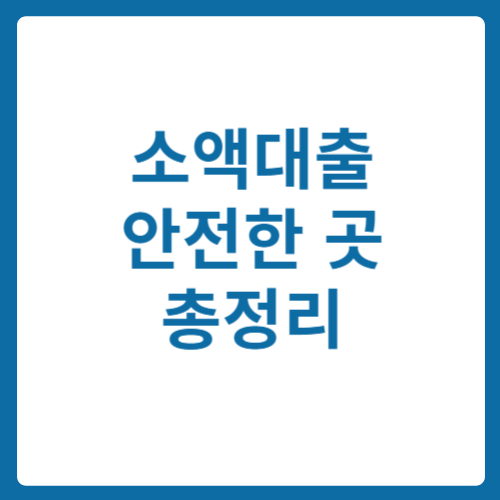 무직자도 가능한 소액대출 300만원, 안전한 곳 총정리