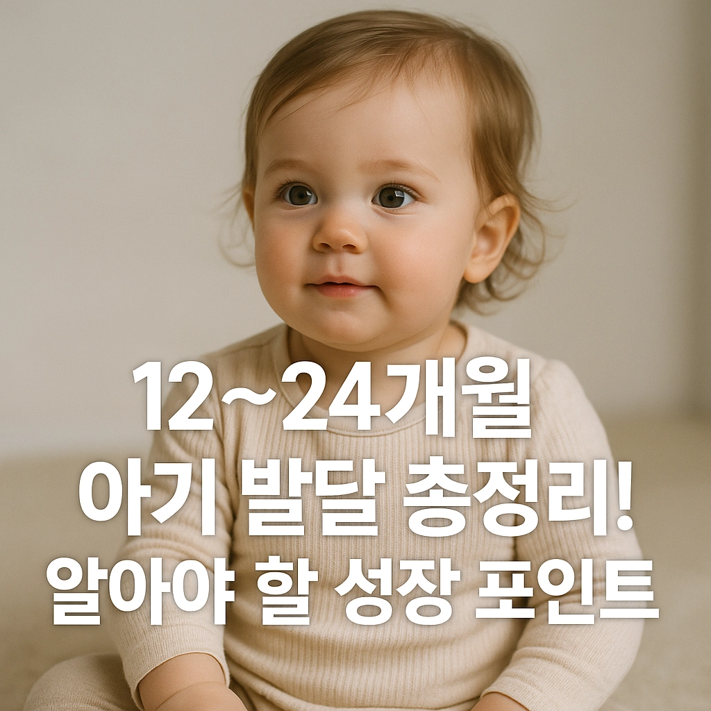 12개월 아기 평균 체중부터 성장 발달까지 한눈에 알아보기