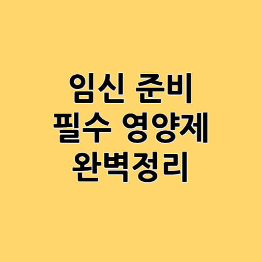 임신 준비 필수 영양제 완벽정리