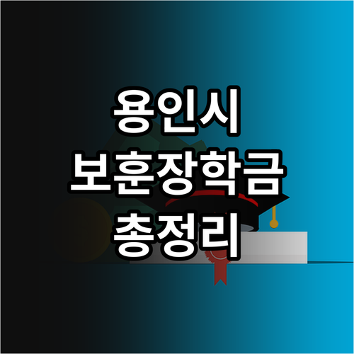 2025 용인시 보훈 장학금 총정리:..