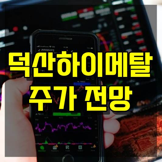 덕산하이메탈 주가 전망