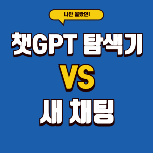 챗지피티 탐색기 새채팅 뭐가더 좋을까?