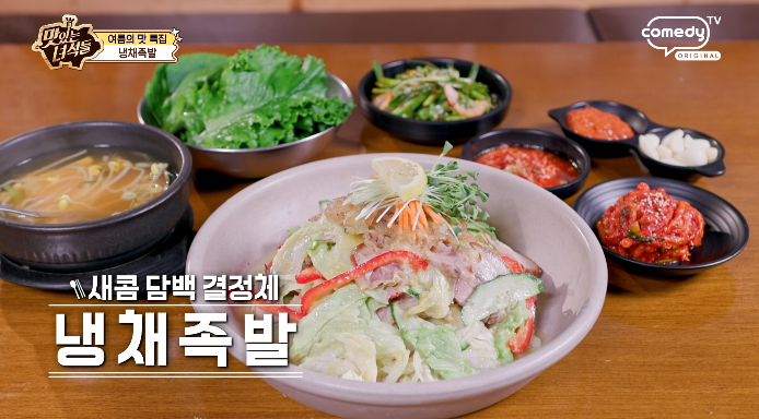맛녀석-냉채족발