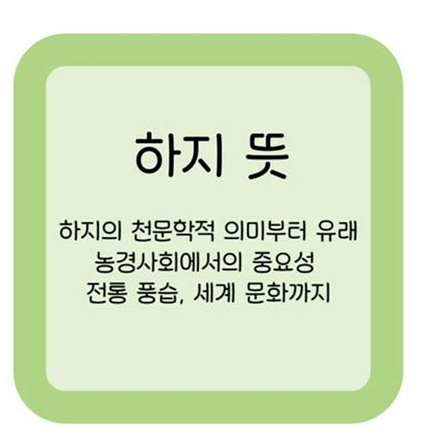 하지 뜻, 하지의 천문학적 의미부터, 유래, 농경사회에서의 중요성, 전통풍습, 세계문화까지 썸네일