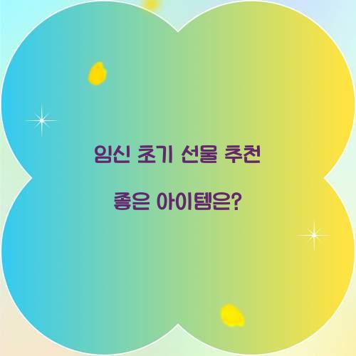 임신 초기 선물 추천