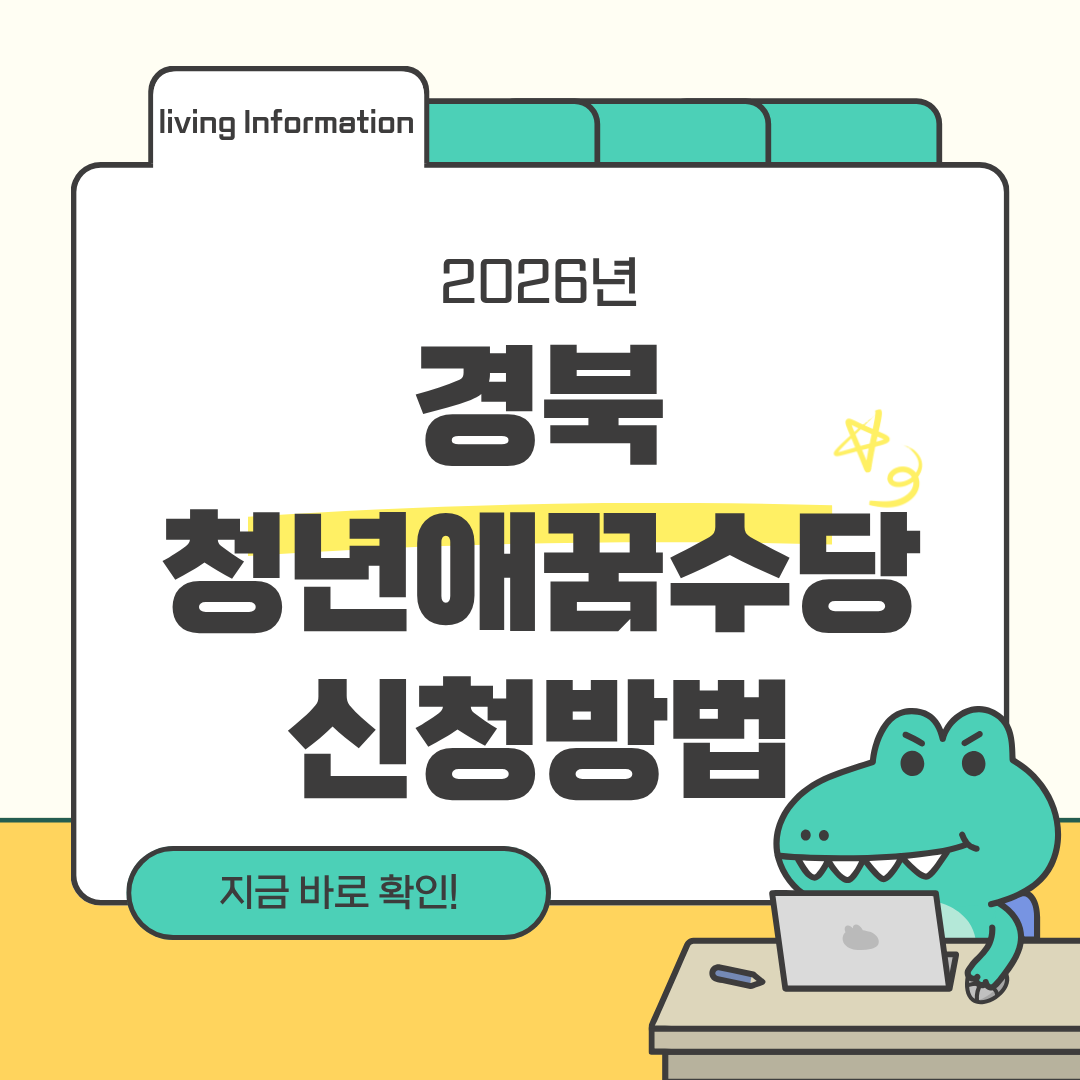 경북 청년애꿈 수당 신청방법 총정리
