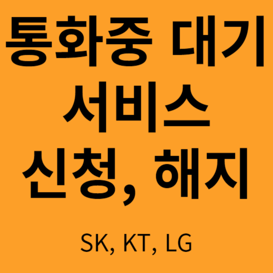 통화중 대기 서비스