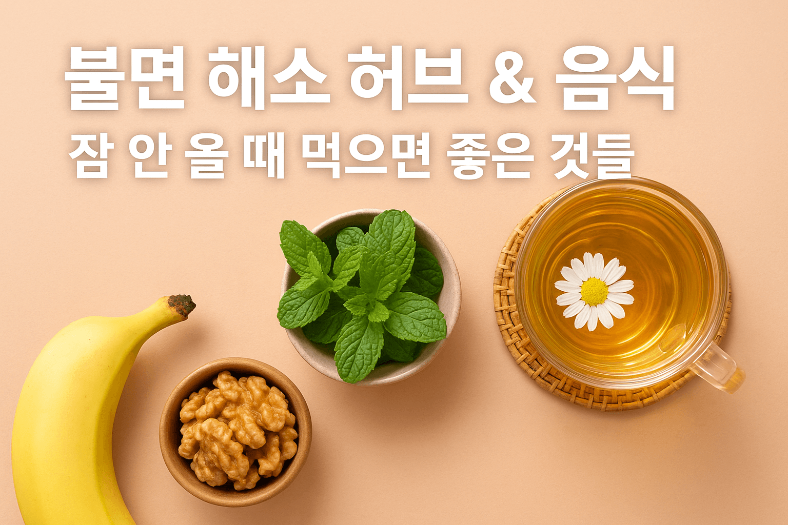 불면 해소에 좋은 허브와 음식