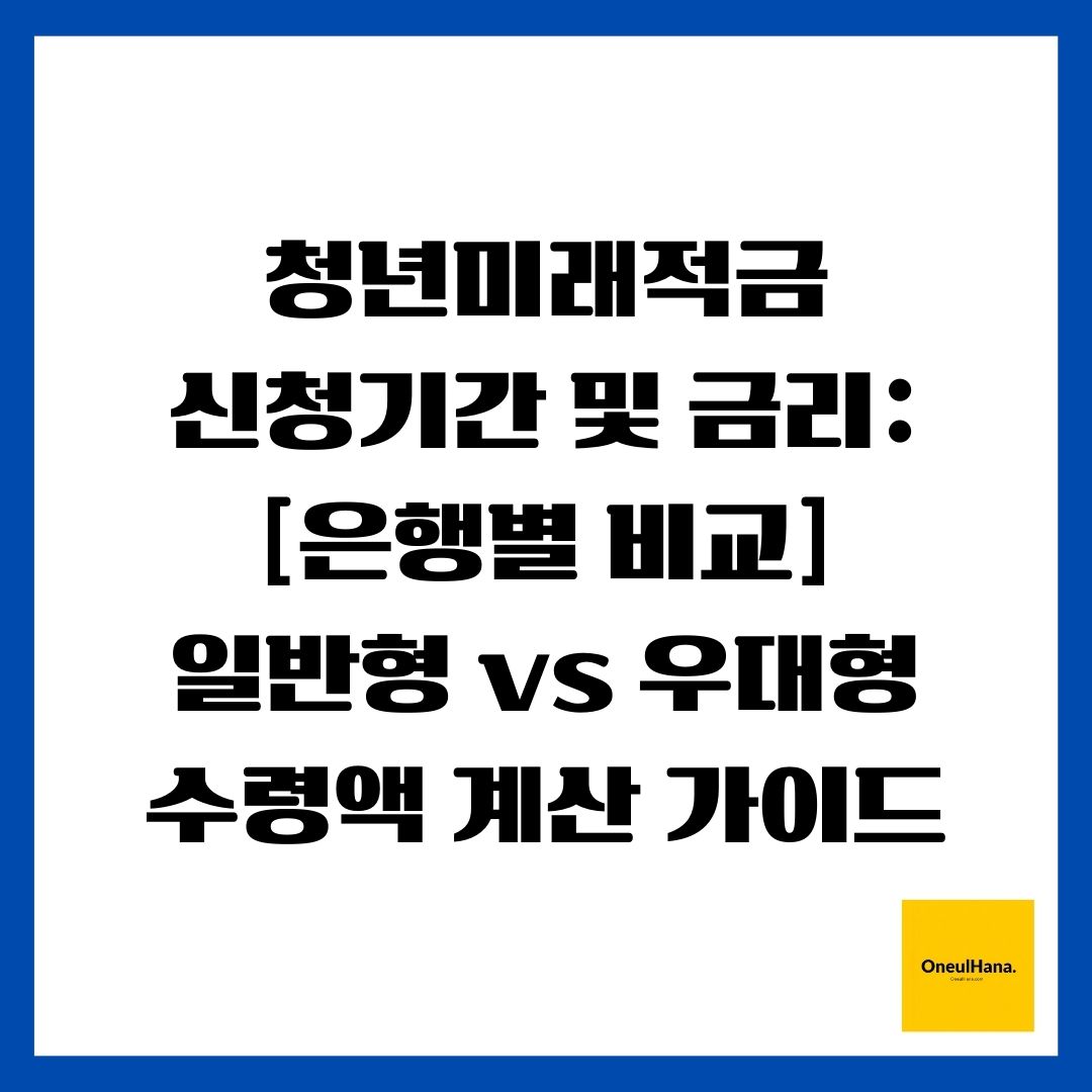 청년미래적금 신청기간 및 금리 [은행별 비교] 일반형 vs 우대형 수령액 계산 가이드