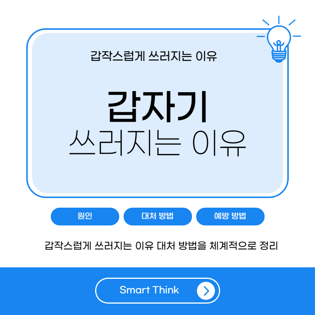 갑자기 쓰러지는 이유 - 원인 및 대책